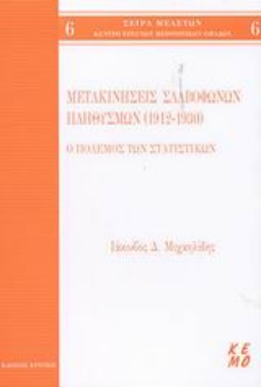 Εικόνα Μετακινήσεις Σλαβόφωνων πληθυσμών 1912-1930