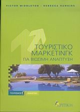 Εικόνα Τουριστικό μάρκετινγκ για βιώσιμη ανάπτυξη