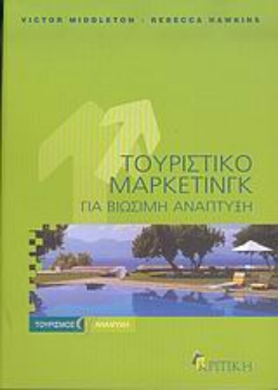 Εικόνα Τουριστικό μάρκετινγκ για βιώσιμη ανάπτυξη