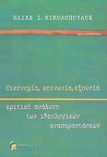 Εικόνα Οικονομία, κοινωνία, εξουσία