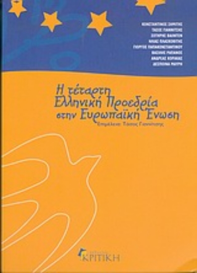 Εικόνα Η τέταρτη ελληνική προεδρία στην Ευρωπαϊκή Ένωση