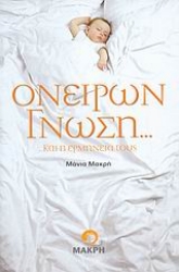 Εικόνα της Ονείρων γνώση... ...και η ερμηνεία τους