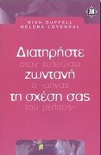 Εικόνα Διατηρήστε ζωντανή τη σχέση σας