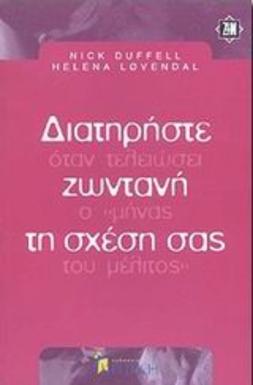Εικόνα Διατηρήστε ζωντανή τη σχέση σας