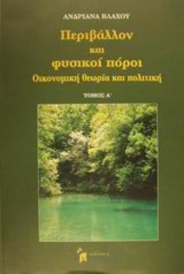 Εικόνα Περιβάλλον και φυσικοί πόροι