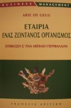 Εικόνα Εταιρία ένας ζωντανός οργανισμός