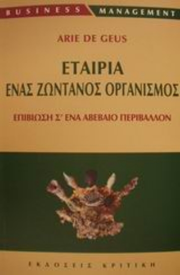 Εικόνα Εταιρία ένας ζωντανός οργανισμός