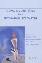 Εικόνα Άτομα με αναπηρίες στην τριτοβάθμια εκπαίδευση