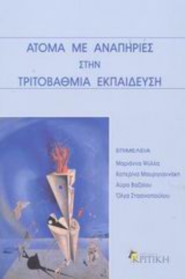 Εικόνα Άτομα με αναπηρίες στην τριτοβάθμια εκπαίδευση