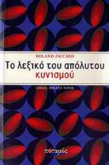 Εικόνα Το λεξικό του απόλυτου κυνισμού.