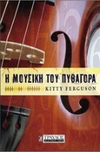 Εικόνα Η μουσική του Πυθαγόρα