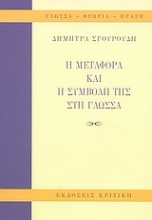 Εικόνα Η μεταφορά και η συμβολή της στη γλώσσα