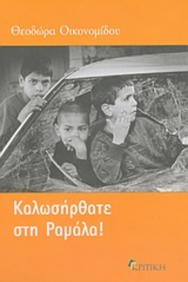 Εικόνα Καλωσήρθατε στη Ραμάλα!