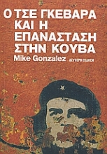Εικόνα Ο Τσε Γκεβάρα και η επανάσταση στην Κούβα