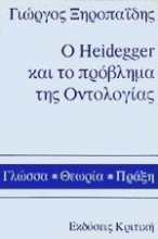 Εικόνα Ο Heidegger και το πρόβλημα της οντολογίας