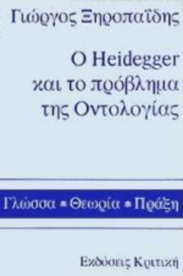 Εικόνα Ο Heidegger και το πρόβλημα της οντολογίας
