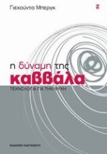 Εικόνα Η δύναμη της Καββάλα .