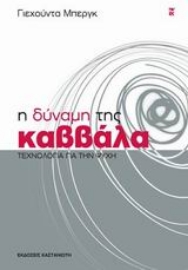 Εικόνα της Η δύναμη της Καββάλα .