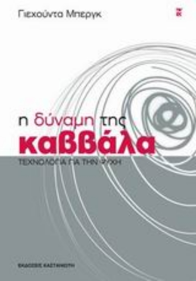 Εικόνα της Η δύναμη της Καββάλα .