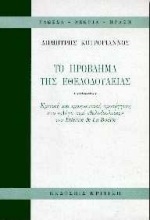 Εικόνα Το πρόβλημα της εθελοδουλείας