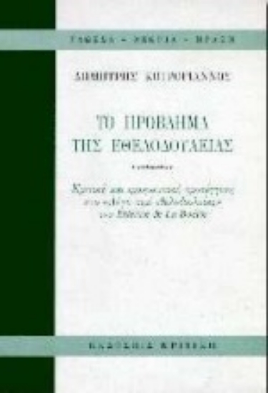 Εικόνα Το πρόβλημα της εθελοδουλείας