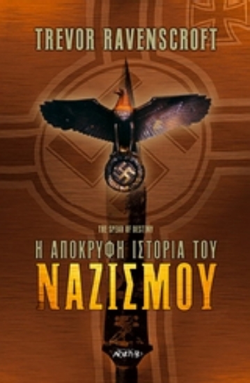 Εικόνα Η απόκρυφη ιστορία του ναζισμού .
