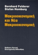 Εικόνα Μακροοικονομική και νέα μακροοικονομική