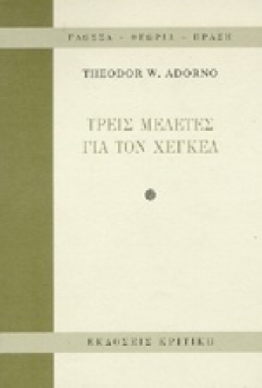 Εικόνα Τρεις μελέτες για τον Χέγκελ