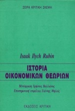 Εικόνα Ιστορία οικονομικών θεωριών