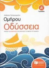 Εικόνα Ομήρου Οδύσσεια Α΄ γυμνασίου