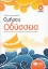Εικόνα της Ομήρου Οδύσσεια Α΄ γυμνασίου