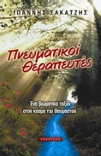 Εικόνα Πνευματικοί θεραπευτές /