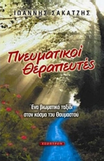 Εικόνα Πνευματικοί θεραπευτές /