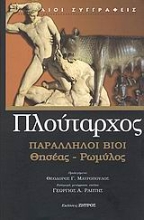Εικόνα Παράλληλοι βίοι, Θησέας - Ρωμύλος .