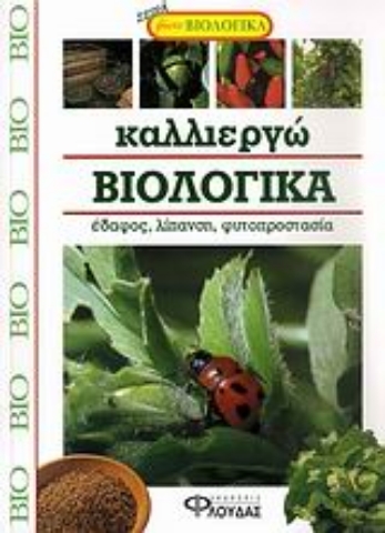Εικόνα της Καλλιεργώ βιολογικά