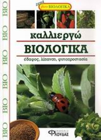 Εικόνα της Καλλιεργώ βιολογικά .