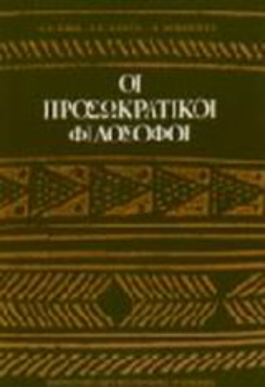 Εικόνα Οι προσωκρατικοί φιλόσοφοι