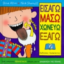 Εικόνα Εισάγω, μασώ, χωνεύω, εξάγω