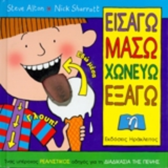 Εικόνα Εισάγω, μασώ, χωνεύω, εξάγω
