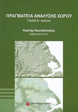 Εικόνα Πραγματεία ανάλυσης χώρου