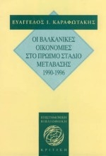Εικόνα Οι βαλκανικές οικονομίες στο πρώιμο στάδιο μετάβασης στην οικονομία της αγοράς