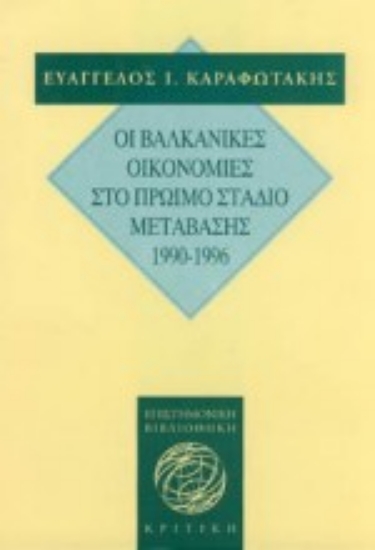 Εικόνα Οι βαλκανικές οικονομίες στο πρώιμο στάδιο μετάβασης στην οικονομία της αγοράς