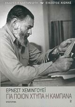 Εικόνα Για ποιον χτυπά η καμπάνα