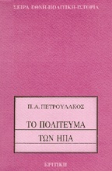 Εικόνα Το πολίτευμα των ΗΠΑ