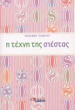 Εικόνα Η τέχνη της σιέστας.