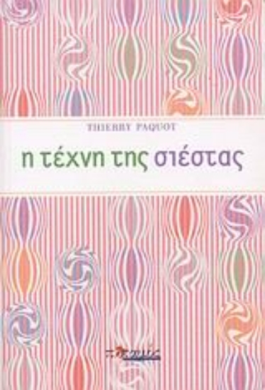 Εικόνα Η τέχνη της σιέστας.