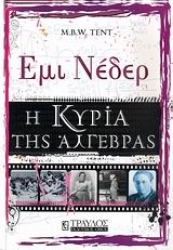 Εικόνα Έμι Νέδερ - Η κυρία της άλγεβρας.