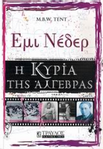 Εικόνα της Έμι Νέδερ - Η κυρία της άλγεβρας.