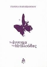 Εικόνα Το άγγιγμα της πεταλούδας .