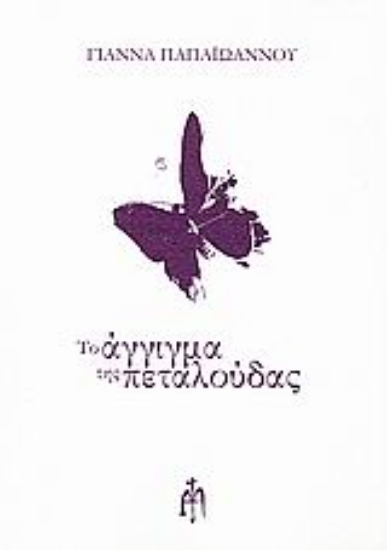Εικόνα Το άγγιγμα της πεταλούδας .